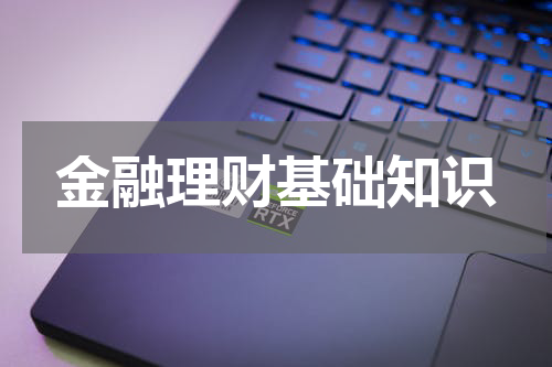 金融理财基础知识