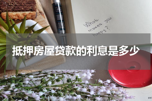 抵押房屋贷款的利息是多少