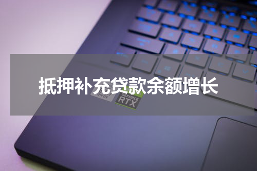 抵押补充贷款余额增长