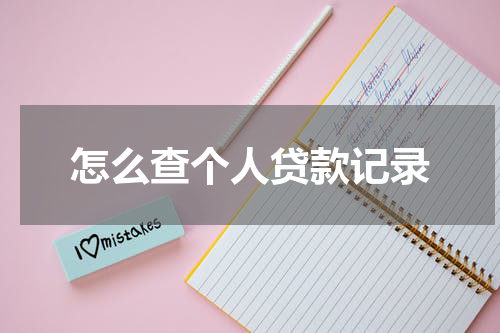 怎么查个人贷款记录