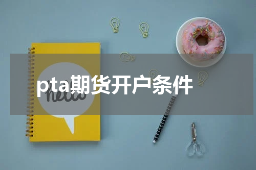 pta期货开户条件
