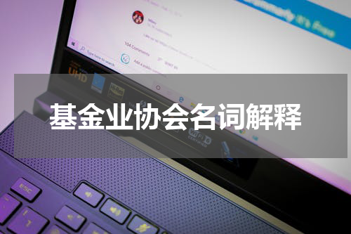 基金业协会名词解释