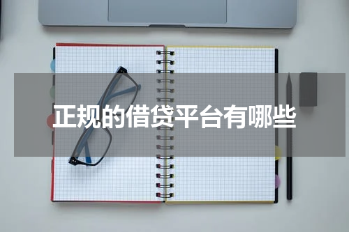 正规的借贷平台有哪些