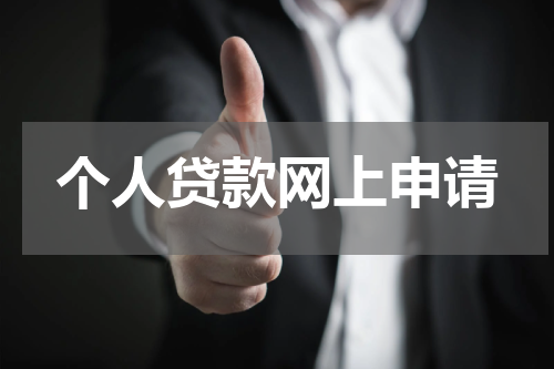 个人贷款网上申请