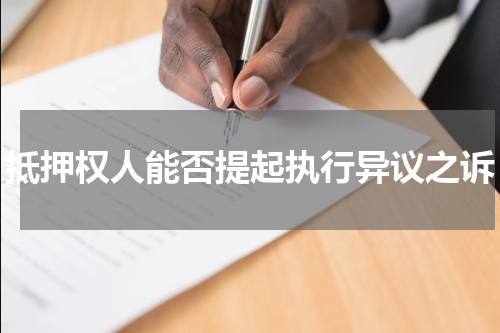 抵押权人能否提起执行异议之诉