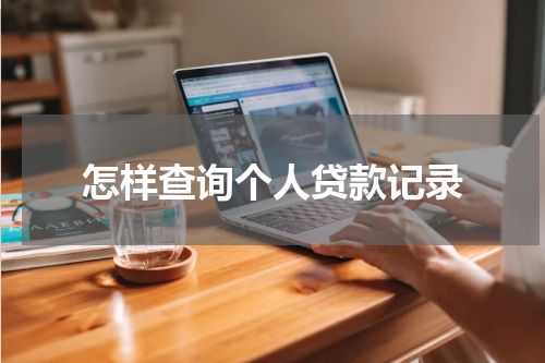 怎样查询个人贷款记录