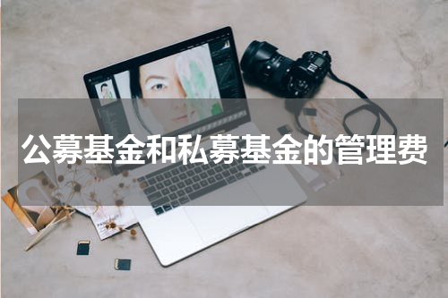 公募基金和私募基金的管理费
