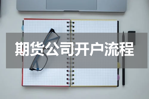 期货公司开户流程
