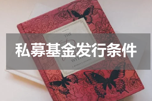 私募基金发行条件