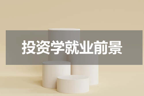 投资学就业前景