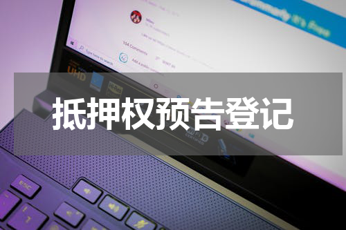 抵押权预告登记