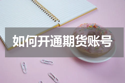 如何开通期货账号