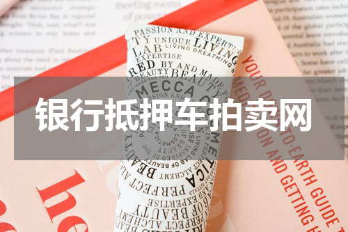 银行抵押车拍卖网