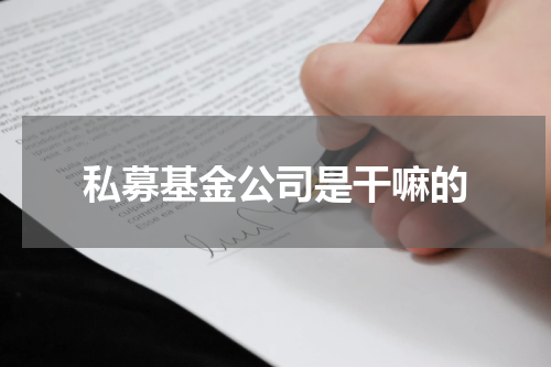 私募基金公司是干嘛的