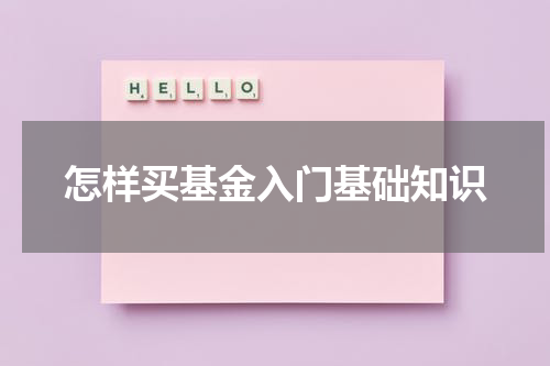 怎样买基金入门基础知识