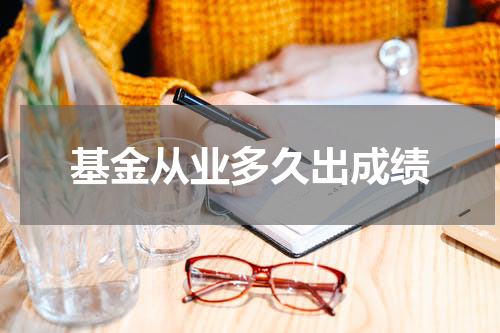 基金从业多久出成绩