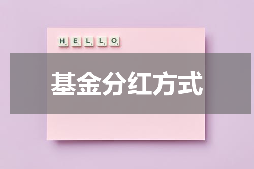 基金分红方式