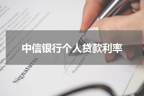 中信银行个人贷款利率