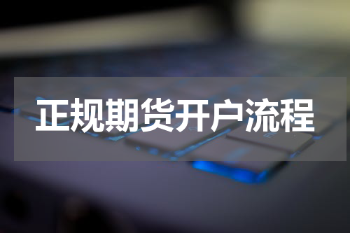 正规期货开户流程