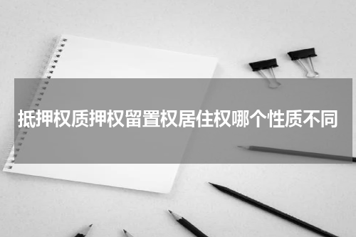 抵押权质押权留置权居住权哪个性质不同