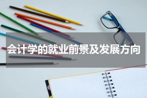 会计学的就业前景及发展方向