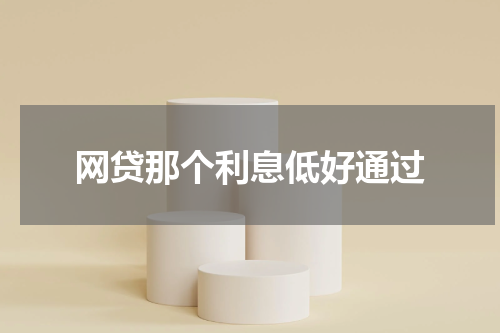 网贷那个利息低好通过