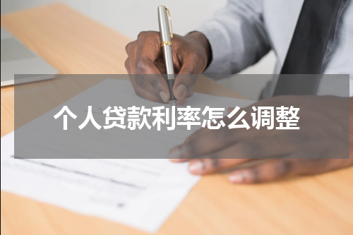 个人贷款利率怎么调整