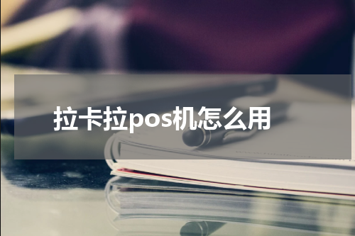 拉卡拉pos机怎么用
