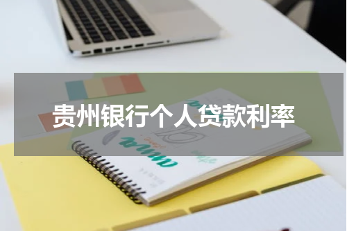 贵州银行个人贷款利率