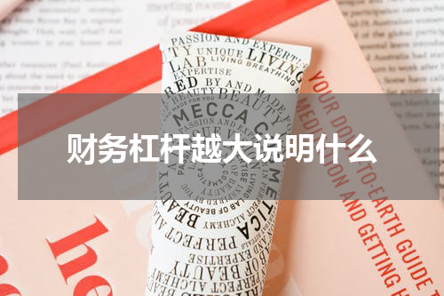 财务杠杆越大说明什么