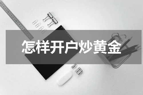 怎样开户炒黄金