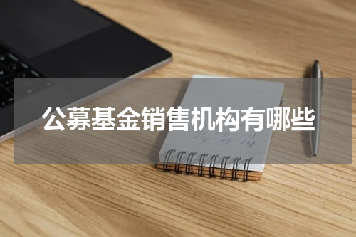 公募基金销售机构有哪些