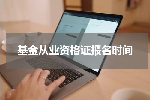 基金从业资格证报名时间