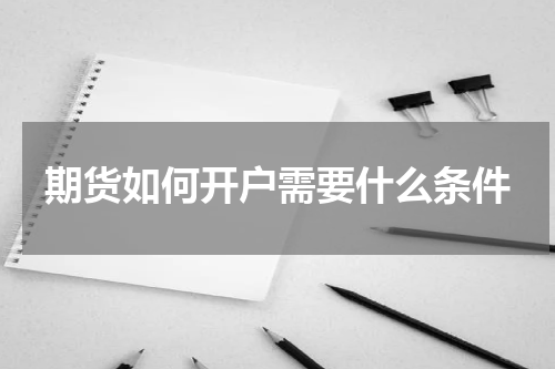 期货如何开户需要什么条件