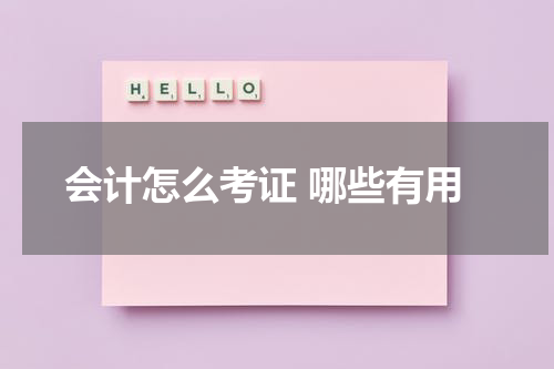 会计怎么考证 哪些有用