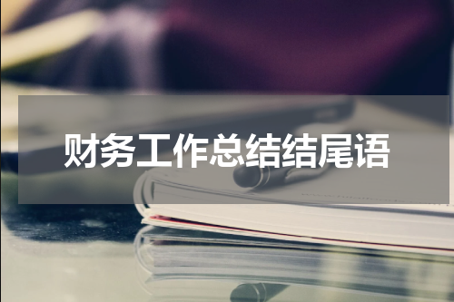 财务工作总结结尾语