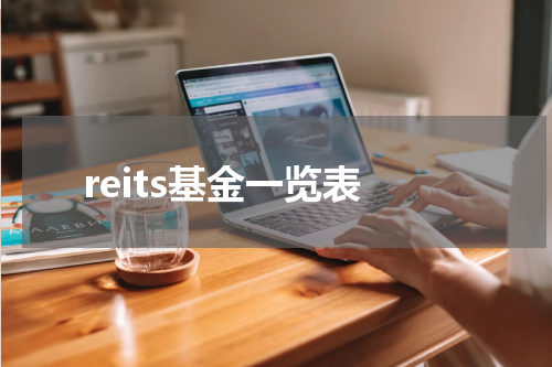 reits基金一览表