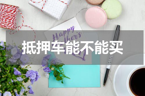 抵押车能不能买