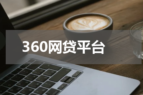360网贷平台