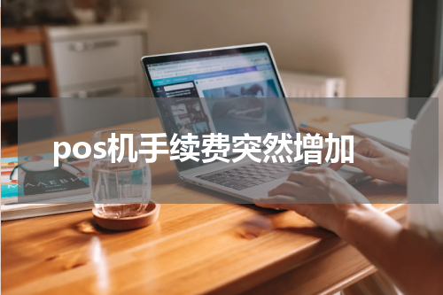 pos机手续费突然增加