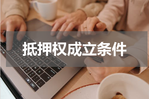 抵押权成立条件