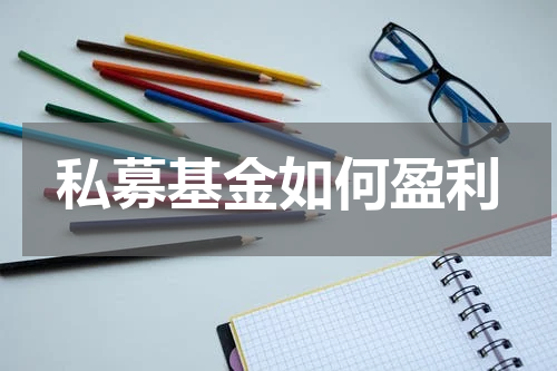 私募基金如何盈利