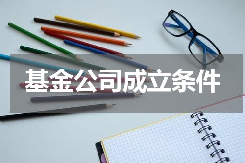 基金公司成立条件