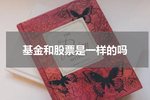 基金和股票是一样的吗