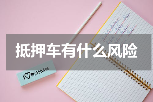 抵押车有什么风险