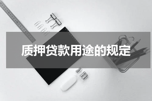 质押贷款用途的规定