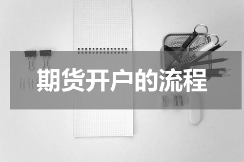 期货开户的流程