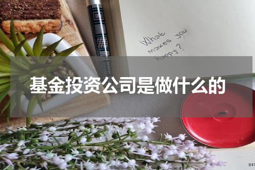 基金投资公司是做什么的