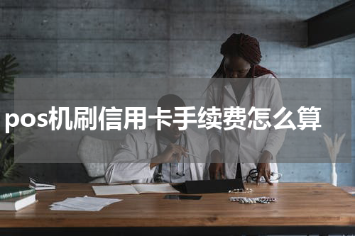 pos机刷信用卡手续费怎么算