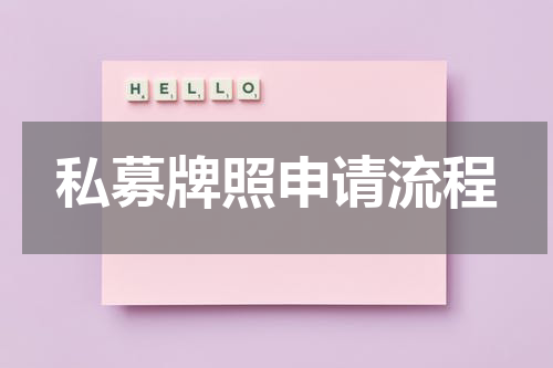 私募牌照申请流程